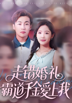走错婚礼霸道千金爱上我（45集）全集我都看完了