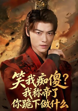 笑我痴傻我称帝了你跪下做什么（70集）好看又上头短剧