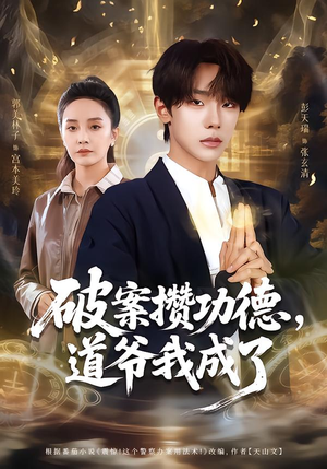 破案攒功德，道爷我成了（66集）好看的短剧分享