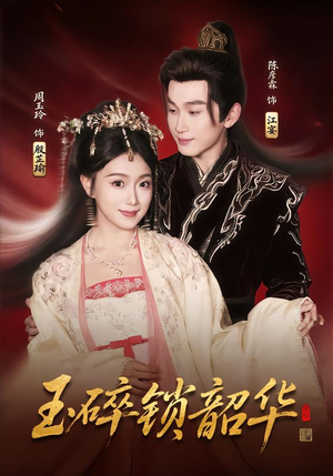 玉碎锁韶华（60集）战神短剧推荐