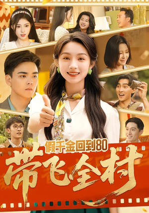 假千金回到80带飞全村（69集）短剧更新抢先看