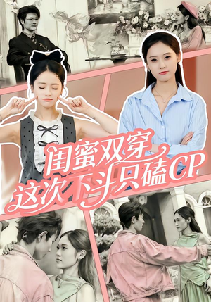 闺蜜双穿，这次不斗只磕CP（65集）全集免费