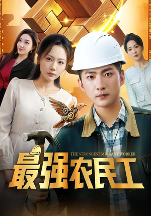 最强农民工（70集）好看短剧又来了