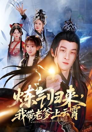 炼气归来，我带老爹上云霄（70集）西瓜短剧免费看