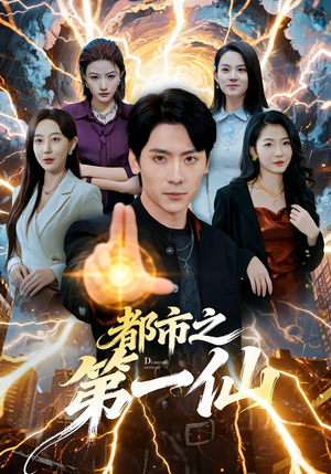 都市之第一仙（80集）精彩的网络短剧