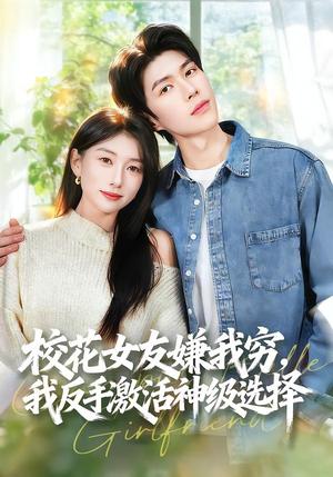 校花女友嫌我穷，我反手激活神级选择（51集）大结局