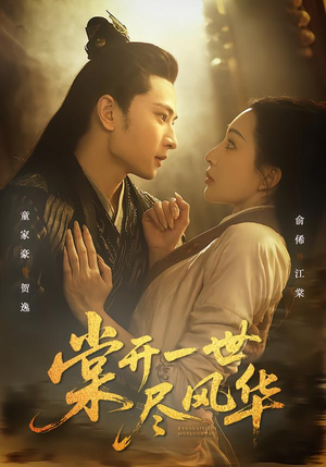 棠开一世尽风华（51集）第三季