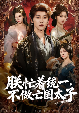 朕忙着统一，不做亡国太子（81集）民国短剧推荐
