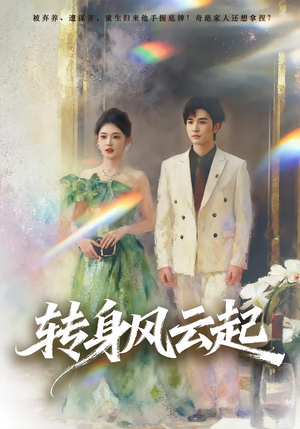 转身风云起（82集）超爽短剧推荐