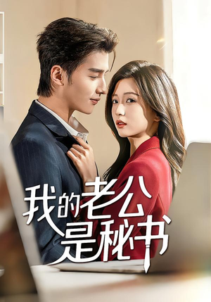 我的老公是秘书（56集）在线看完整版