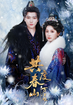 共度春山万重难（80集）短剧太好看