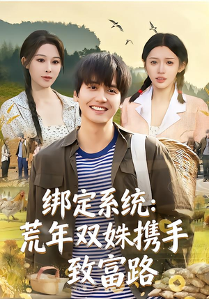 绑定系统：荒年双姝携手致富路（65集）百度网盘在线看