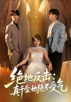 绝地反击：真千金她绝不受气（68集）在哪个app能看