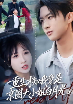 重生才知我竟是京圈大小姐白月光（80集）在哪里看