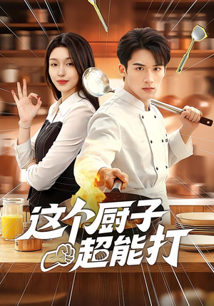 这个厨子超能打（123集）热播短剧重燃