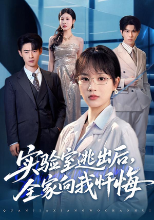 实验室逃出后，全家向我忏悔（60集）火爆短剧热播中