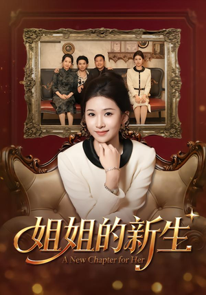 姐姐的新生（41集）好看短剧抢先看