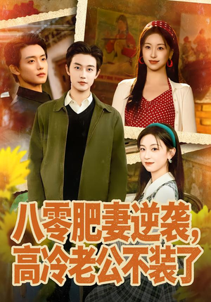 八零肥妻逆袭，高冷老公不装了（85集）全集我都看完了