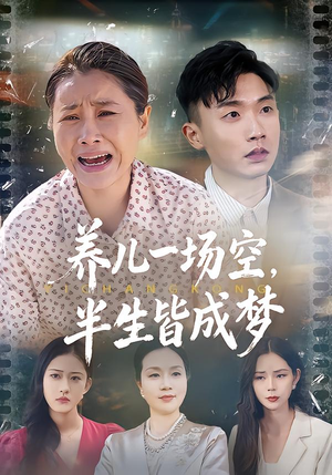 养儿一场空，半生皆成梦（34集）免费观看全集