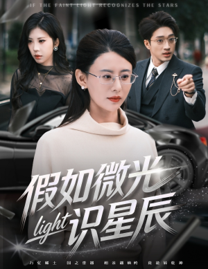 假如微光识星辰（58集）一起追短剧
