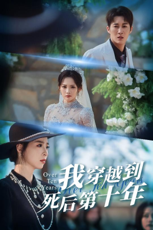 我穿越到死后第十年（49集）无需会员免费看