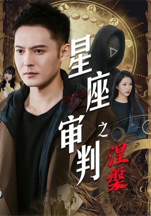 星座审判之涅槃（40集）简直不要太好看