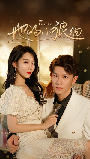 她的小狼狗＆灿烂的风（60集）亿万短剧抢先看