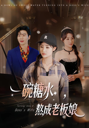 一碗糖水，熬成老板娘（45集）真的太好看了