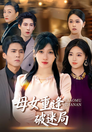 母女重逢破迷局（34集）看过的人都说好