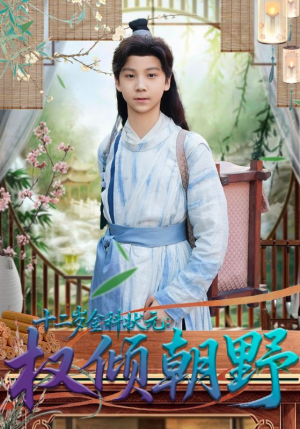 十二岁金科状元权倾朝野（88集）免费短剧大全