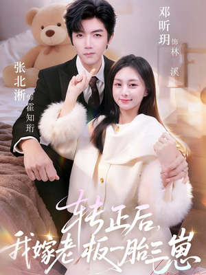 转正后我嫁老板一胎三崽（62集）大结局一气呵成