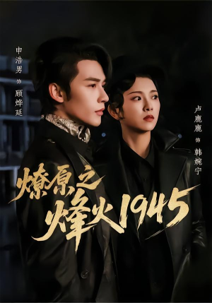 燎原之烽火1945（73集）好看又上头短剧