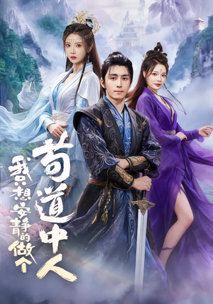 我只想安静的做个苟道中人（76集）短剧热门合集