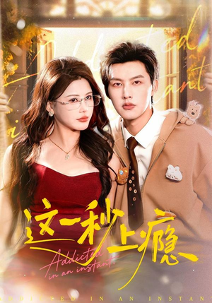 这一秒上瘾（100集）全网短剧抢先看