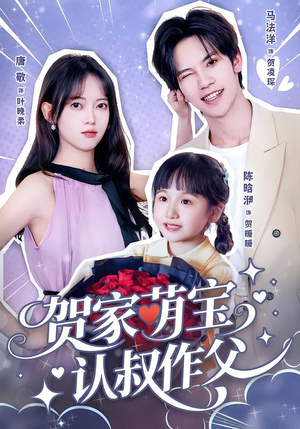 贺家萌宝认叔作父（70集）短剧介绍