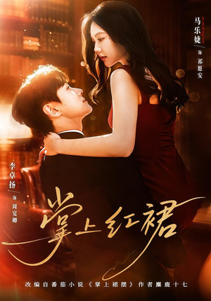 掌上红裙（60集）短剧看全集