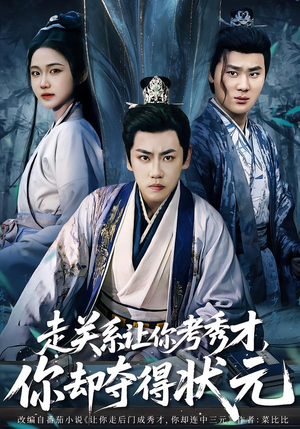 走关系让你考秀才，你却夺得状元（60集）太好看了短剧