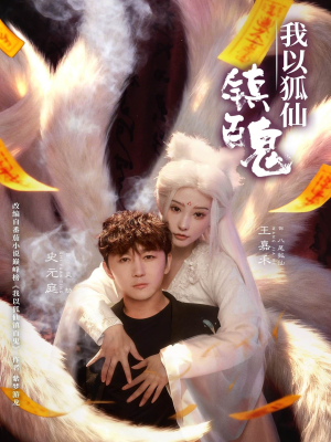 我以狐仙镇百鬼（60集）西瓜短剧免费看