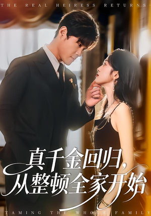 真千金回归，从整顿全家开始（80集）超好看短剧推荐