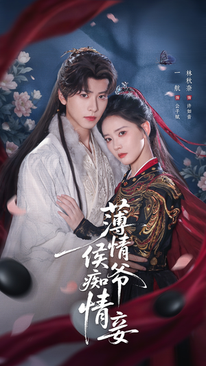 薄情侯爷痴情妾（80集）短剧推荐分享