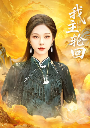 我主轮回（77集）爆款热门短剧