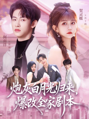 炮灰白月光归来，爆改全家剧本（80集）精彩短剧免费看
