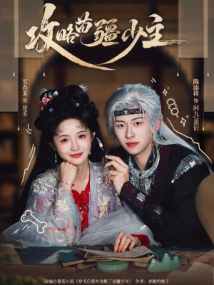 攻略苗疆少主（78集）短剧演员排行榜