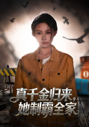 真千金归来，她制霸全家（70集）剧好看短剧推荐