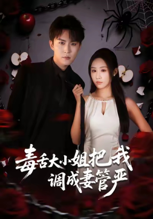 毒舌大小姐把我调成妻管严（70集）超火短剧抢先看