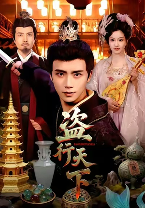 盗行天下（123集）热门短剧推荐。