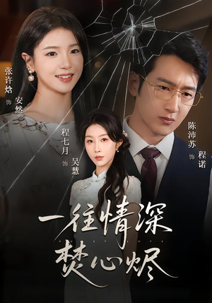 一往情深焚心烬（60集）精彩短剧追不停