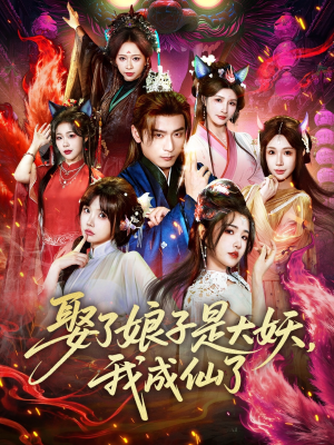 娶了娘子是大妖，我成仙了（71集）怎么看全集