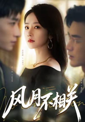 风月不相关（60集）在哪看