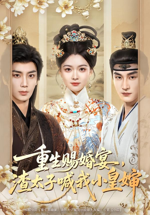 重生赐婚宴，渣太子喊我小皇婶（72集）短剧爆款推荐